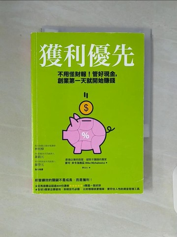 【書寶二手書T7／投資_V93】獲利優先：不用懂財報！管好現金，創業第一天就開始賺錢_麥可‧米卡洛維茲,  李立心