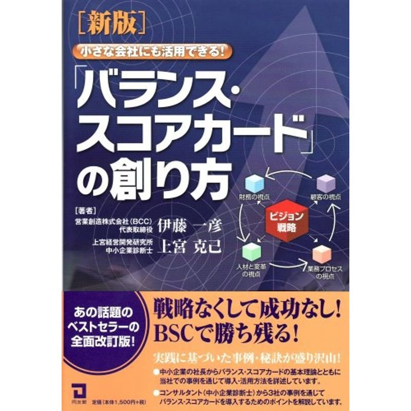 新版小さな会社にも活用できるバランス・スコアカードの創り方