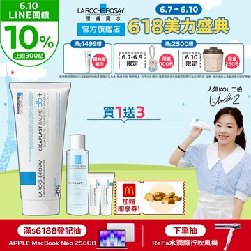 理膚寶水 B5+全面修復霜 100ml 4件組+麥當勞六塊雞塊 萬用修復 La Roche-Posay 官方旗艦店