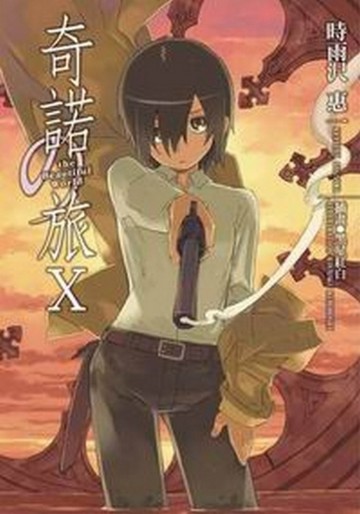 奇諾の旅（10）-the Beautiful World-[二手書_良好]