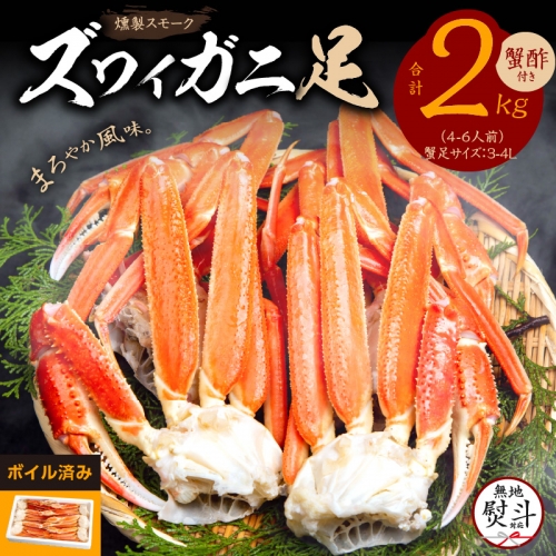 燻製 スモーク ズワイガニ足 2kg 約4-6人前 3L 蟹酢付き ボイル済み お中元 お歳暮 gift