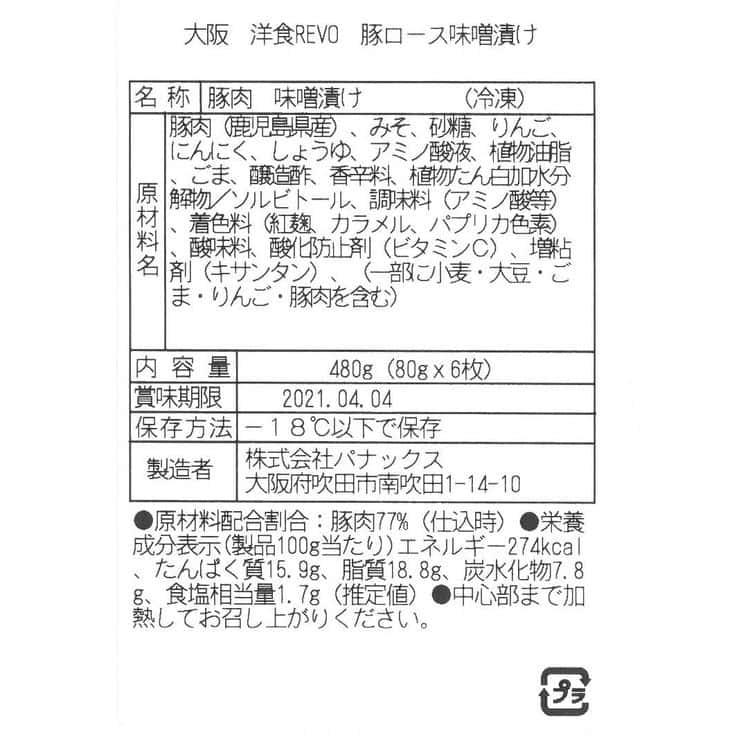 大阪 「洋食Revo」 三元豚ロース味噌漬け (80g×6枚) ※離島は配送不可