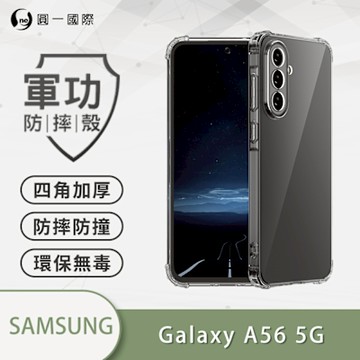 【O-ONE】 SAMSUNG 三星 A56 軍功防摔手機殼 新型結構專利M565508 通過美國軍規防摔認證標準MID810G