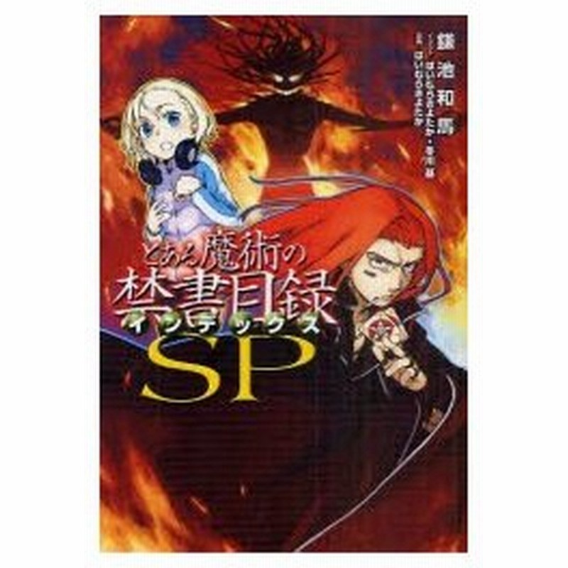 新品本 とある魔術の禁書目録 インデックス Sp 鎌池和馬 著 はいむらきよたか イラスト 冬川基 イラスト はいむらきよたか 漫画 通販 Lineポイント最大0 5 Get Lineショッピング