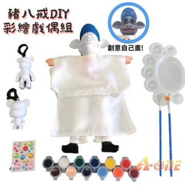 【A-ONE 匯旺】豬八戒 DIY彩繪傳統布袋戲偶組(含2彩繪流體熊12色顏料2水彩筆調色盤水鑽)手工藝人偶童玩具手偶