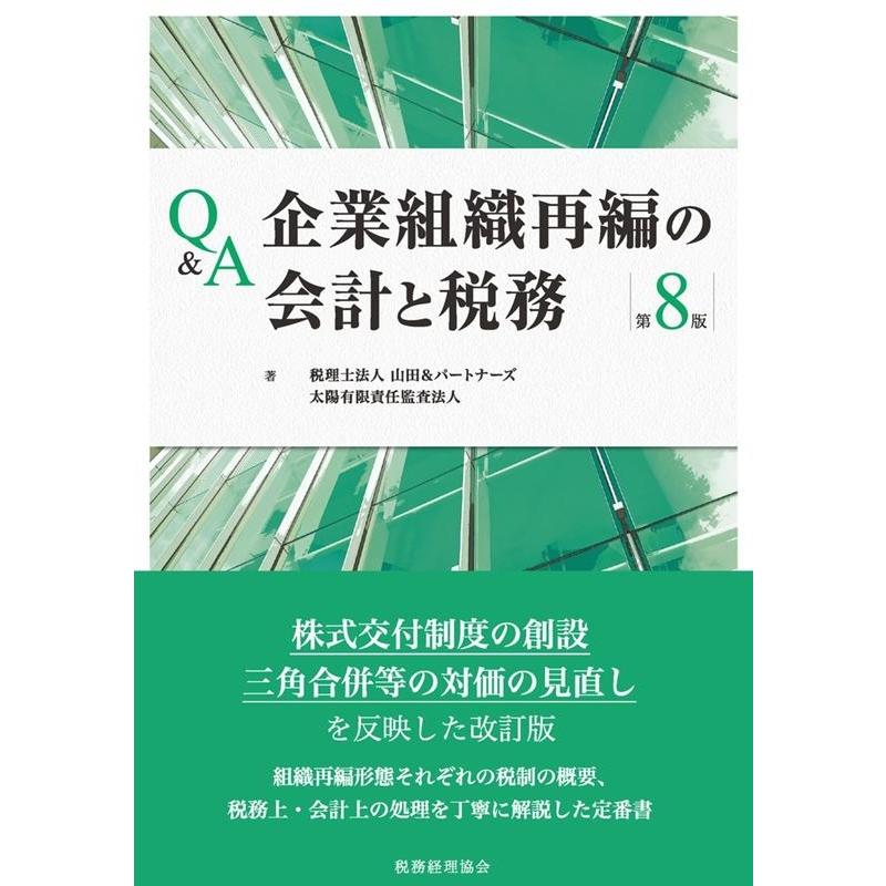 Q A企業組織再編の会計と税務