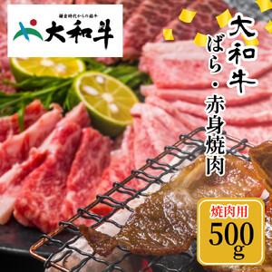 ふるさと納税 (冷凍) 大和牛 バラ 赤身 盛り合わせ 焼肉 500g ／ 金井畜産 国産 ふるさと納税 肉 生産農家 産地直送 奈良県 宇陀市 ブランド牛 奈良県宇陀市