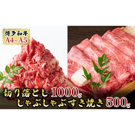 ふるさと納税 博多和牛A4〜A5切り落し1ｋg しゃぶしゃぶ すき焼き500gセット 配送不可：離島 福岡県朝倉市