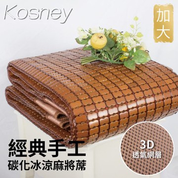 《KOSNEY 》竹語  加大3D 經典手工碳化冰涼麻將蓆