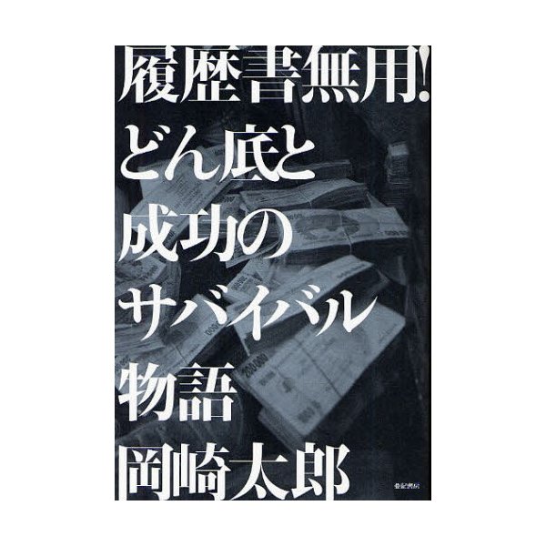 履歴書無用 どん底と成功のサバイバル物語 岡崎太郎 著