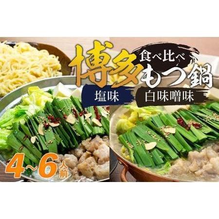 ふるさと納税 博多もつ鍋　食べ比べ４〜６人前 福岡県福岡市