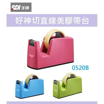 【K.J總務部】SDI 桌上型膠帶台~0501B(大)／0505B(小)／0520B(好神切)／0521N