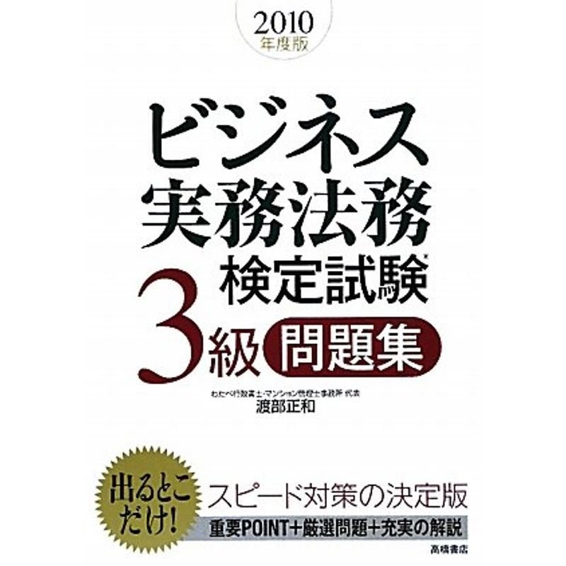 2010年度版 ビジネス実務法務検定試験3級問題集