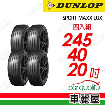 【DUNLOP 登祿普】降噪海綿吸音科技輪胎 SPORT MAXX LUX  245/40/20吋 四入組 送安裝+四輪定位(車麗屋)