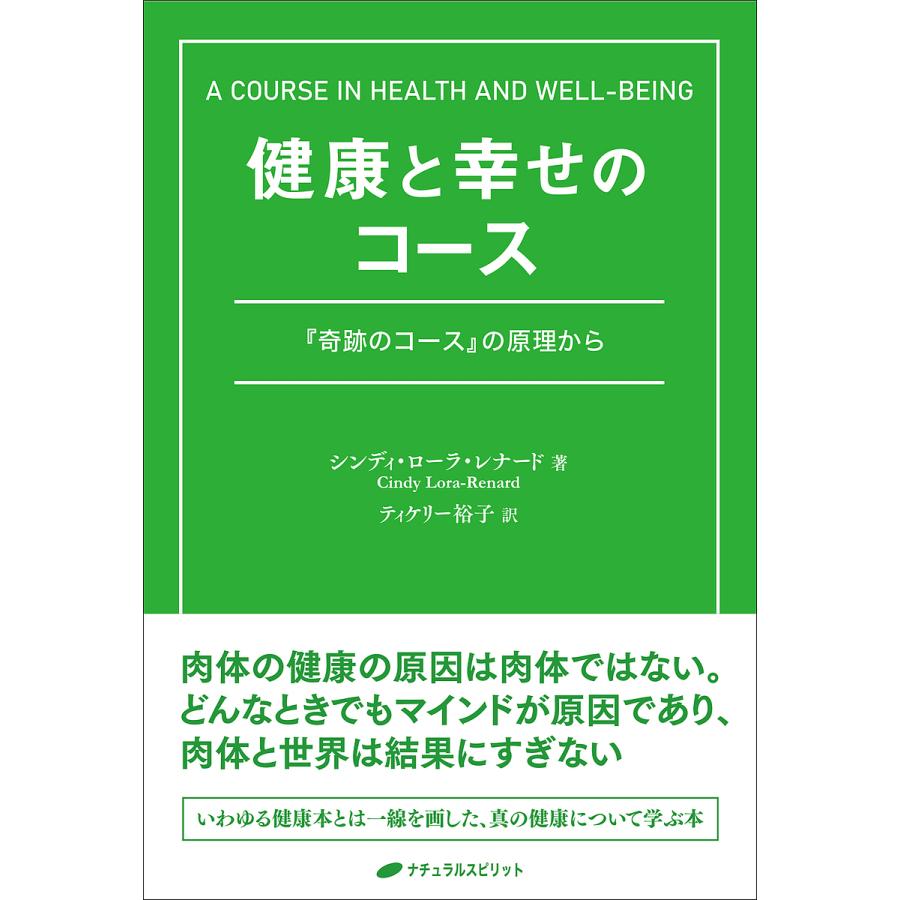 健康と幸せのコース 奇跡のコース の原理から