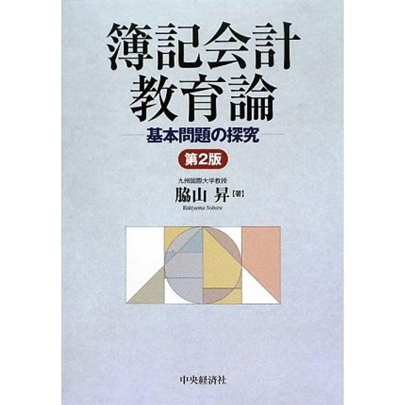 簿記会計教育論 基本問題の探究