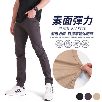 CS衣舖 經典素面 大彈性 窄管小直筒 休閒長褲(彈性伸縮 小直筒 休閒褲)