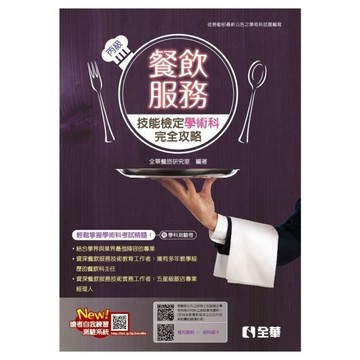 丙級餐飲服務技能檢定學術科完全攻略(2026最新版)(附學科測驗卷)