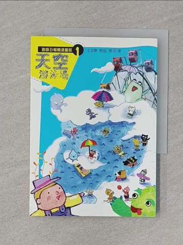 【書寶二手書T1／兒童文學_RJL】國語日報精選童話(一)天空游泳場_王文華