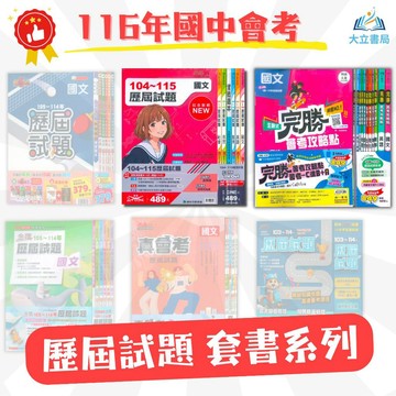 116國中會考推薦【歷屆試題套書】練5功/真會考/金撰/贏戰/完勝會考｜國文/英語/數學/自然/社會｜適用康軒/翰林/南一｜五科全科複習｜歷屆試題/模擬試題/會考題庫/模擬考●大立書局●