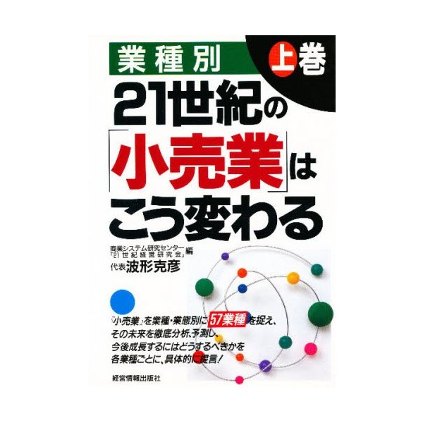 21世紀の 小売業 はこう変わる 業種別 上巻