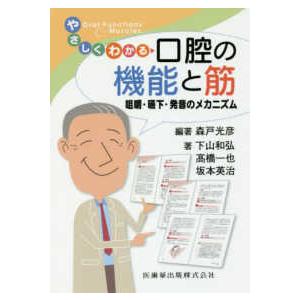 やさしくわかる口腔の機能と筋―咀嚼・嚥下・発音のメカニズム