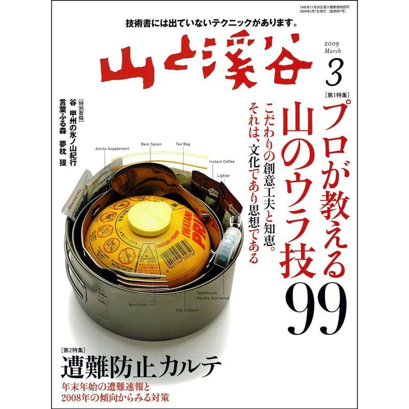 山と渓谷 2009年 03月号 雑誌