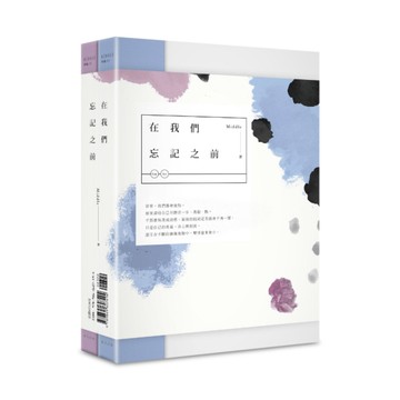 在我們忘記之前