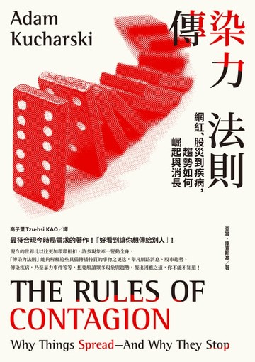 【電子書】傳染力法則：網紅、股災到疾病，趨勢如何崛起與消長