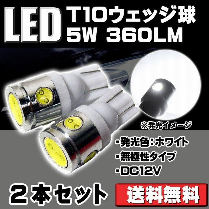 Ledバルブ T10 ウェッジ球 ポジション球 車幅灯 5w 6500k 360ルーメン 2本セット 通販 Lineポイント最大1 0 Get Lineショッピング