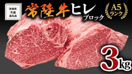 ヒレブロック1本3kg 茨城県共通返礼品 肉 A5 国産 焼肉 業務用