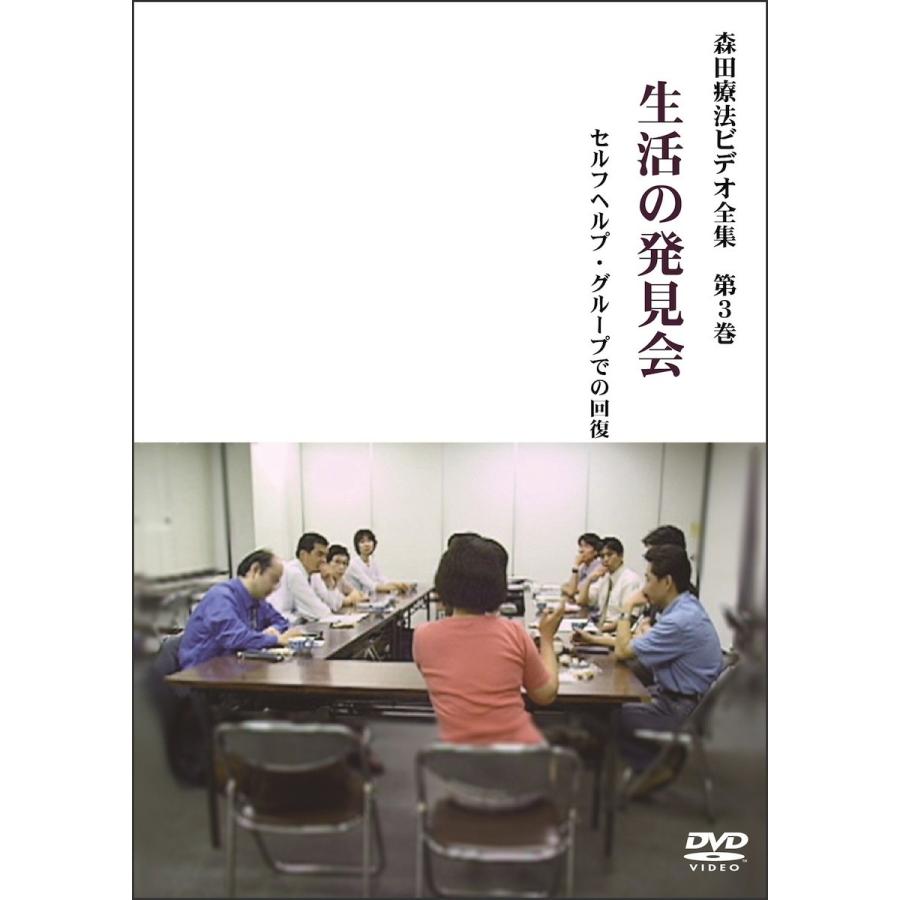 「森田療法ビデオ全集 全5巻」お買得セット