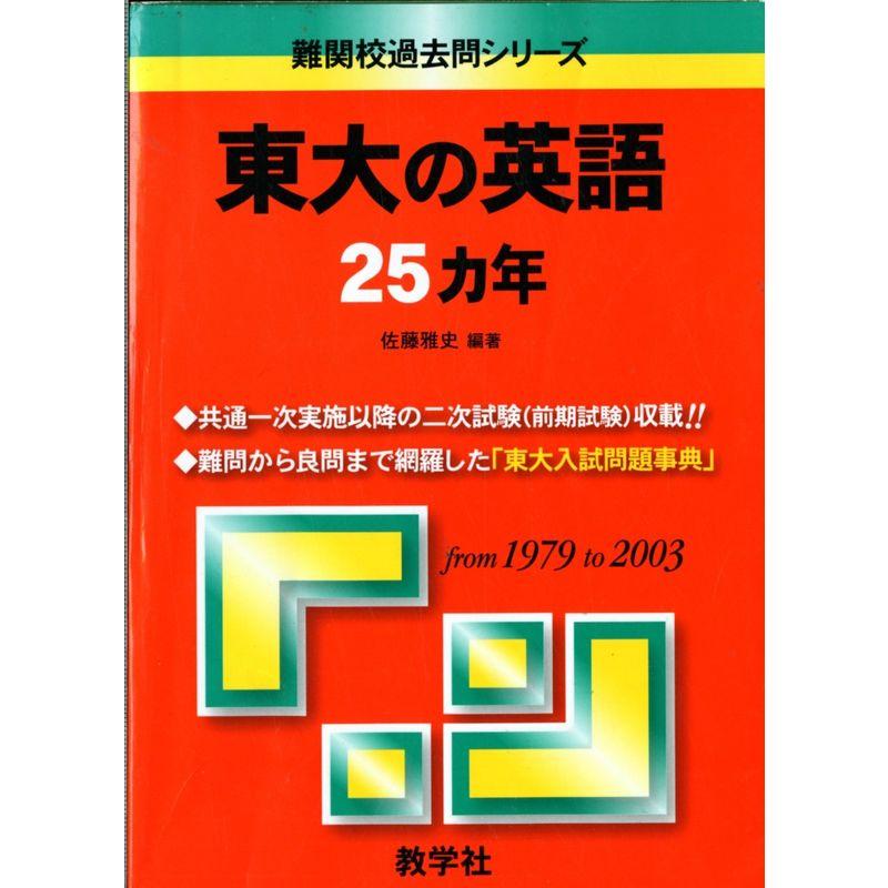 東大の英語25ヵ年 (難関校過去問シリーズ)