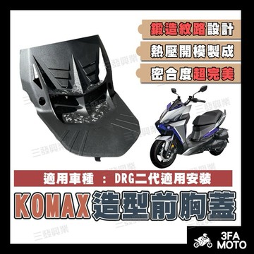 【三發】當天出貨附發票 KOMAX胸蓋 DRG二代胸蓋 DRG胸蓋 造型胸蓋 DRG二代 導流胸蓋 DRG二代胸蓋 胸蓋