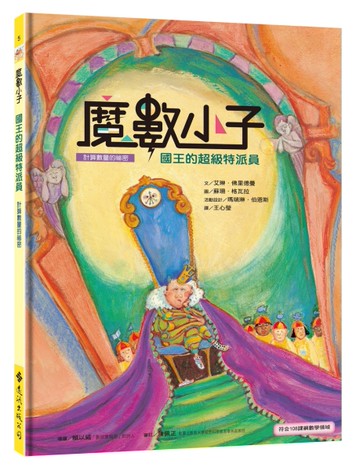 魔數小子5：國王的超級特派員（計算數量的祕密） （108課綱新版）[二手書_近全新]