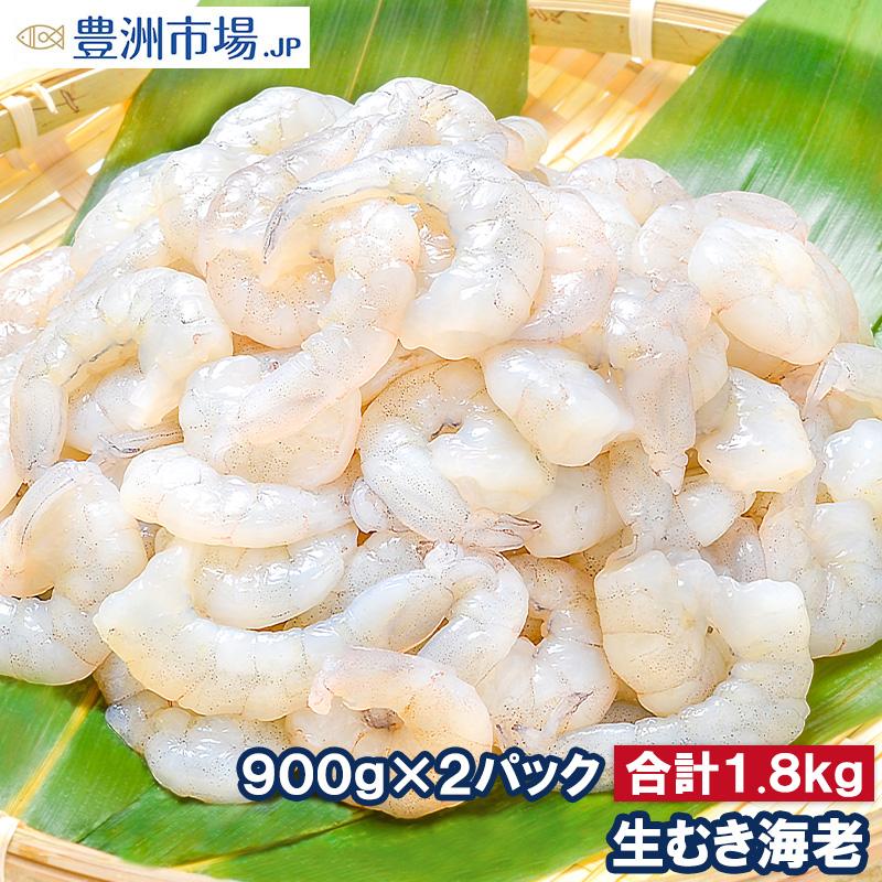 生むき海老 1.8kg(900g×2パック) (えび 海老 エビ)