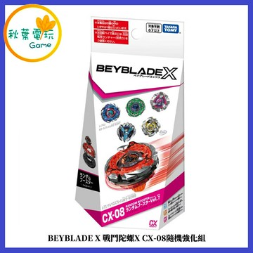●秋葉電玩●BEYBLADE X 戰鬥陀螺X CX-08隨機強化組 代理版 可掃QR