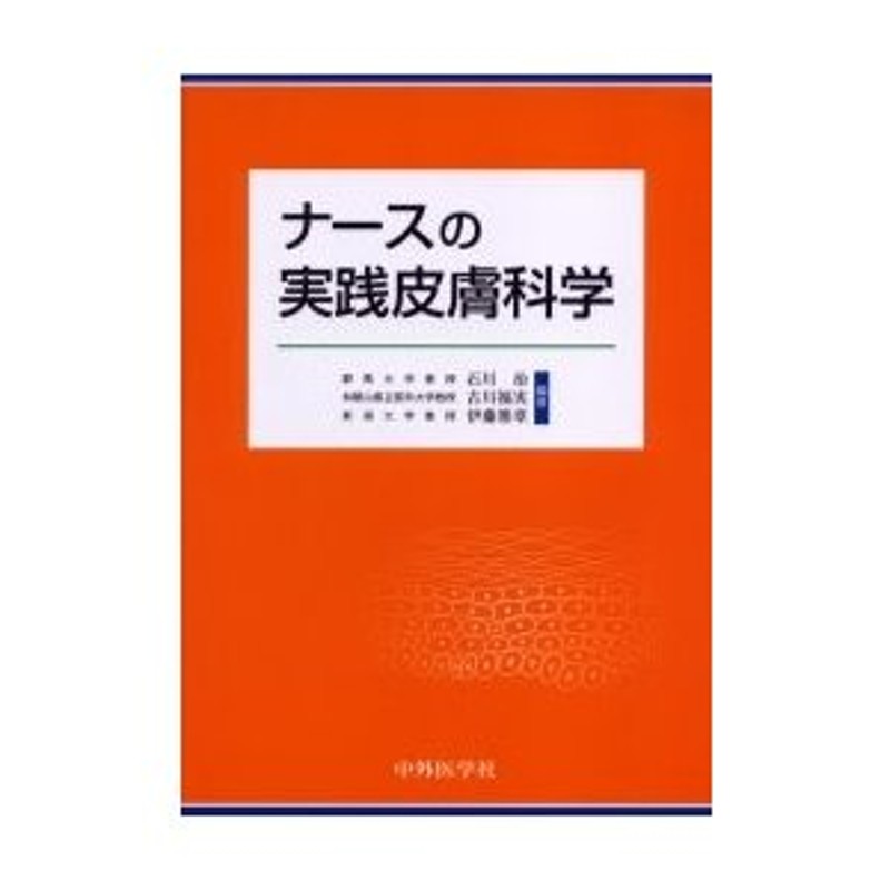 石川治／編著　ナースの実践皮膚科学　古川福実／編著　伊藤雅章／編著　LINEショッピング