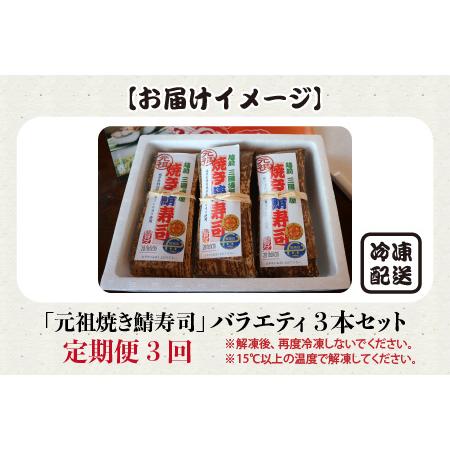 ふるさと納税  福井の美味しい特産品 「焼き鯖」寿司 3本セット × 3回 福井県坂井市