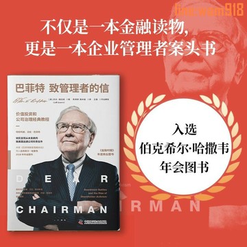 【店長推薦】巴菲特致管理者的信:公司治理管理層與股東投資人控制權戰爭沖突