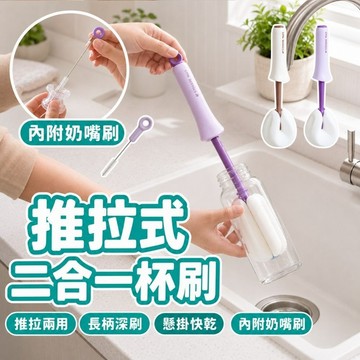 【台灣現貨】推拉式二合一杯刷 長柄海綿杯刷 吸管刷 杯刷 奶瓶/水杯 水杯清潔刷 保溫杯刷 可擠水清潔刷