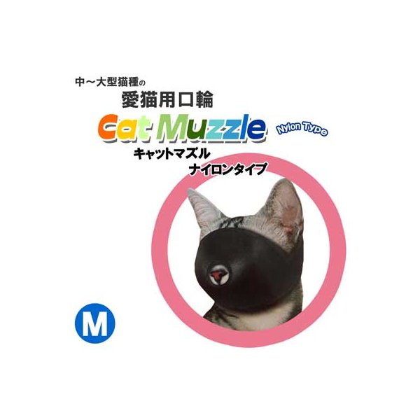 愛猫用口輪 ｆｗ キャットマズル ナイロンタイプ M アメショー等 通販 Lineポイント最大0 5 Get Lineショッピング