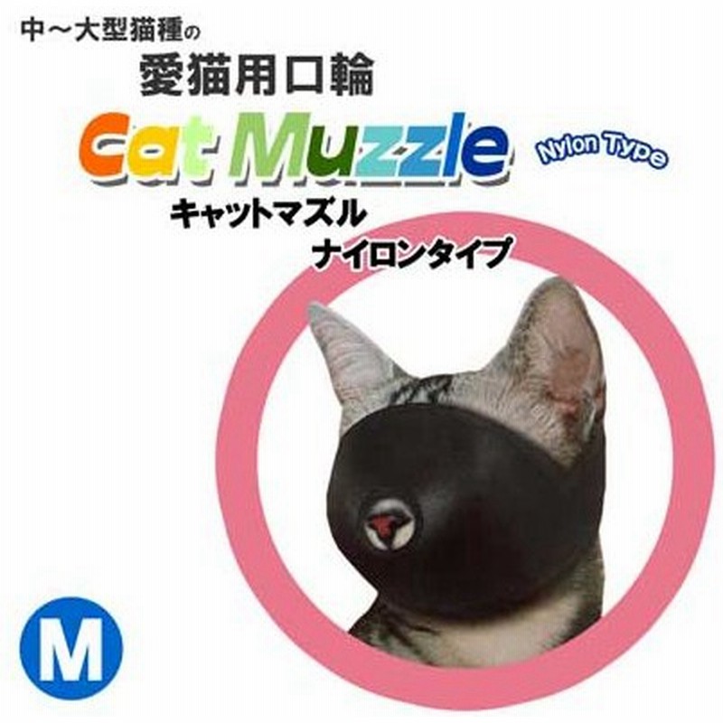 愛猫用口輪 ｆｗ キャットマズル ナイロンタイプ M アメショー等 通販 Lineポイント最大0 5 Get Lineショッピング