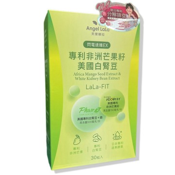 ⚡速寄✅公司貨+發票【Angel LaLa 天使娜拉】⚡閃電速孅 非洲芒果籽+美國白腎豆膠囊(30顆/盒)