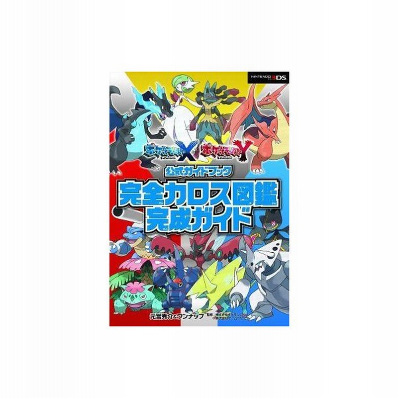 中古攻略本 3ds ポケットモンスター X Y公式ガイドブック 完全カロス図鑑完成ガイド 通販 Lineポイント最大0 5 Get Lineショッピング