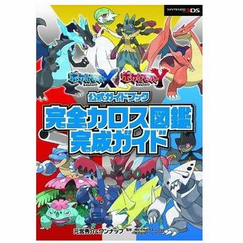 中古攻略本 3ds ポケットモンスター X Y公式ガイドブック 完全カロス図鑑完成ガイド 通販 Lineポイント最大0 5 Get Lineショッピング