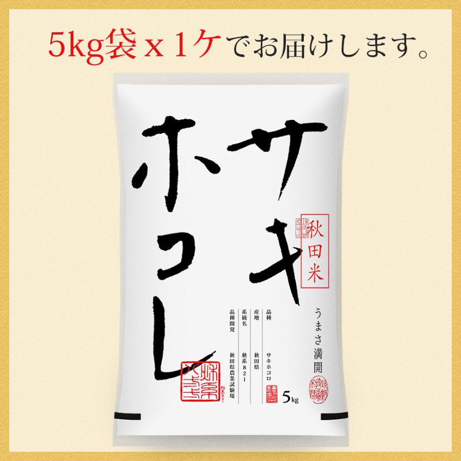 新米 令和5年 米 サキホコレ 5kg (無洗米 白米) 秋田県産 送料無料 (一部地域除く)