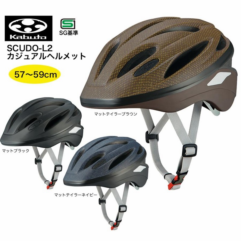 全品送料無料】 自転車アクセサリー OGK KABUTO SCUDO-L2 スクード-L2 ヘルメット 自転車 サイクル 57ー59cm マットブラック 