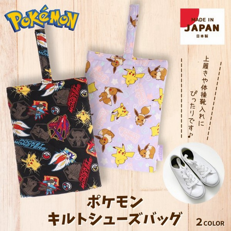 ポケモン キルトシューズバッグ 通販 Lineポイント最大get Lineショッピング