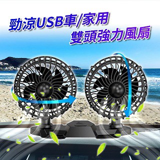 車用風扇 勁涼USB車載雙頭強力風扇  5V USB供電 車用風扇